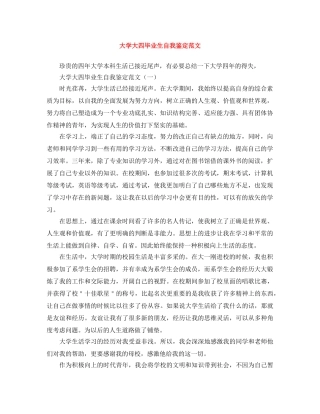 大学大四毕业生自我鉴定范文 