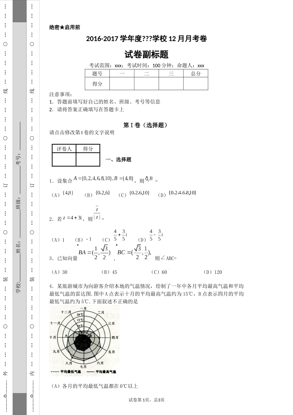 2016年全国普通高等学校招生统一文科数学(新课标3卷精编版)_第1页