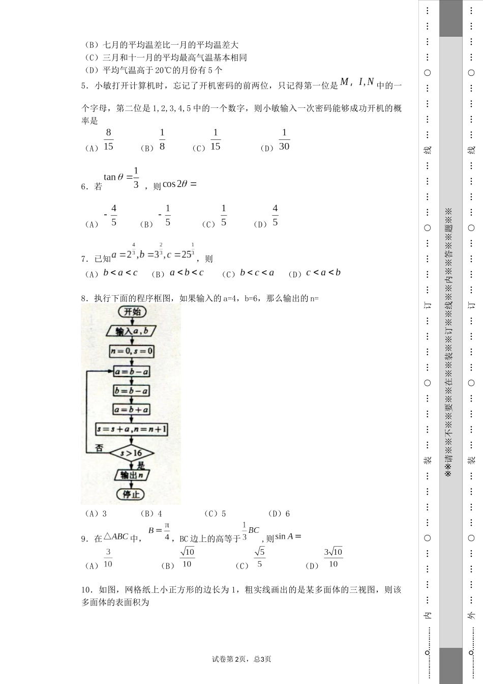 2016年全国普通高等学校招生统一文科数学(新课标3卷精编版)_第2页
