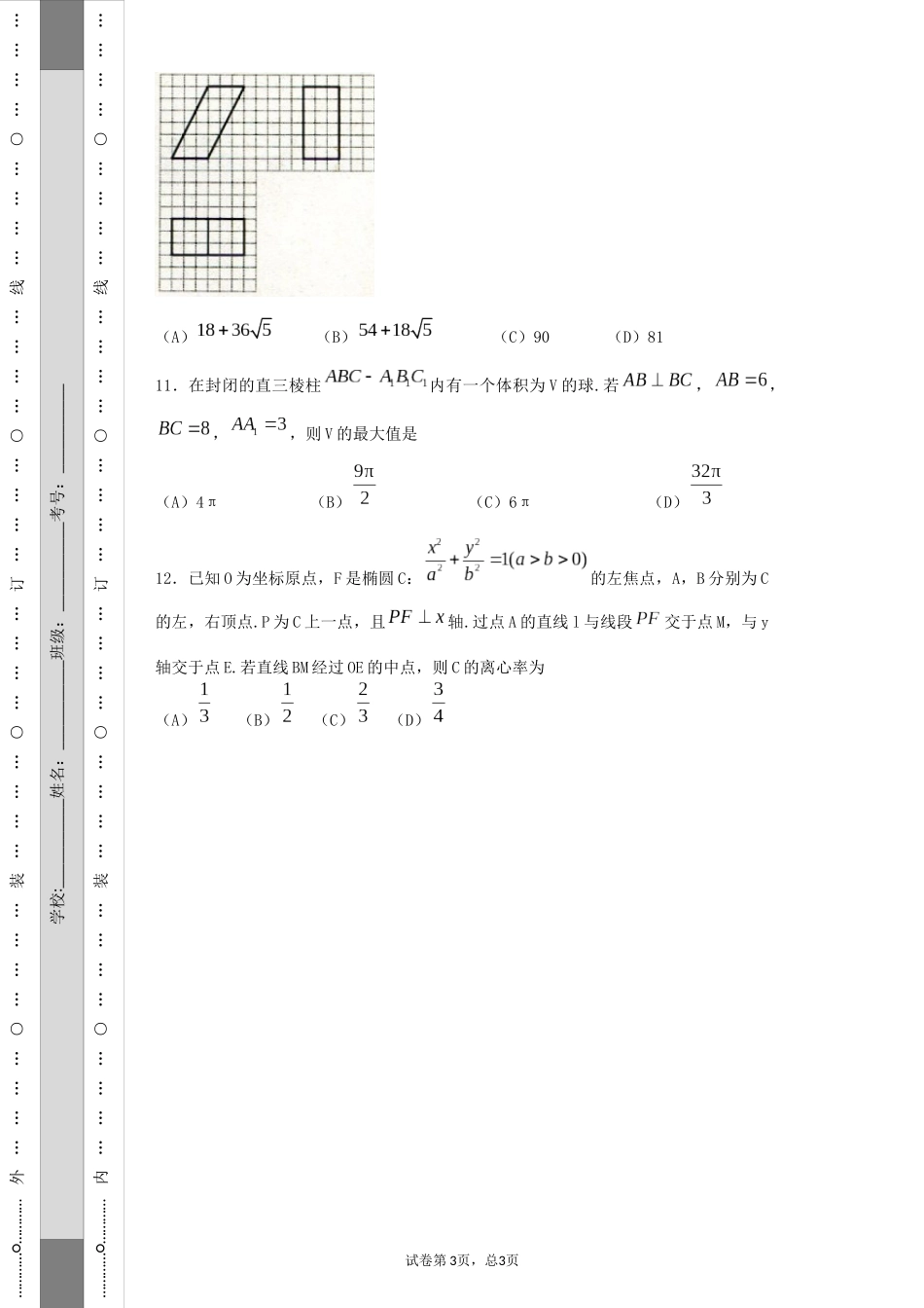 2016年全国普通高等学校招生统一文科数学(新课标3卷精编版)_第3页
