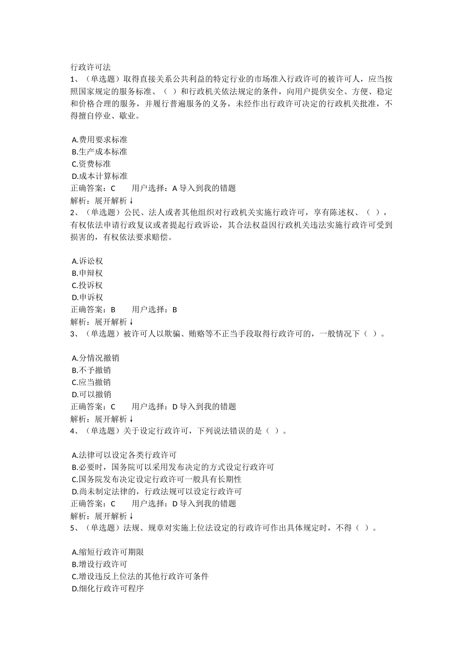 2017法宣在线-行政许可法练习题_第1页