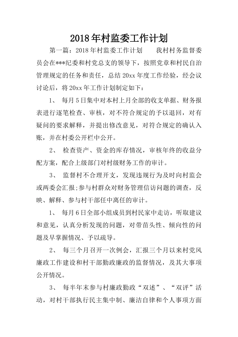 2018年村监委工作计划_第1页