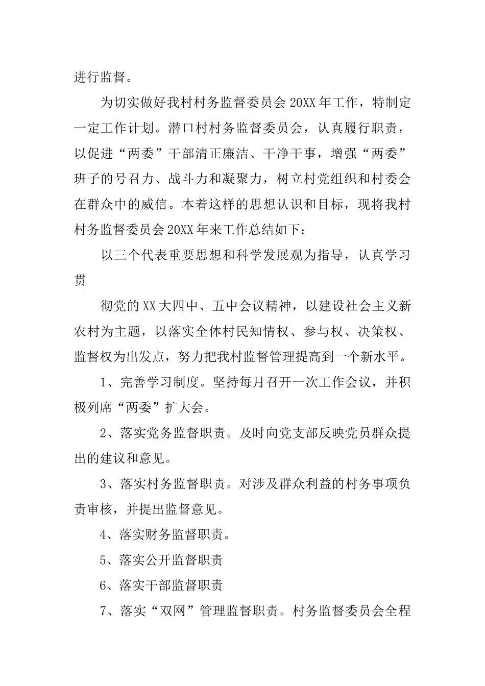 2018年村监委工作计划_第2页