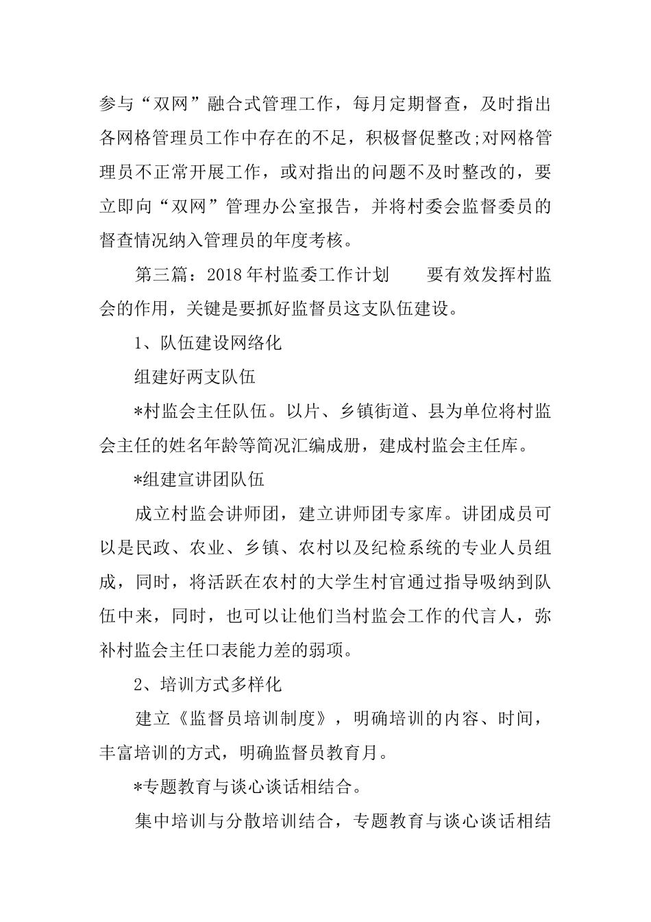 2018年村监委工作计划_第3页