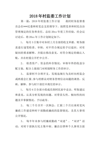 2018年村监委工作计划