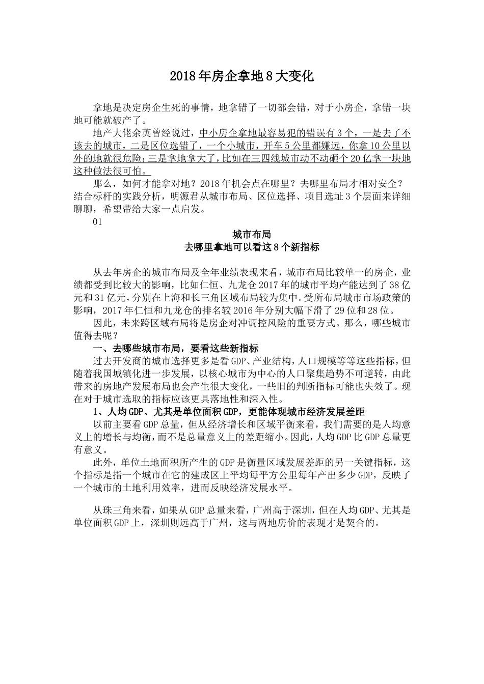 2018年房企拿地8大变化_第1页