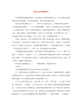 你好2024演讲稿范文 