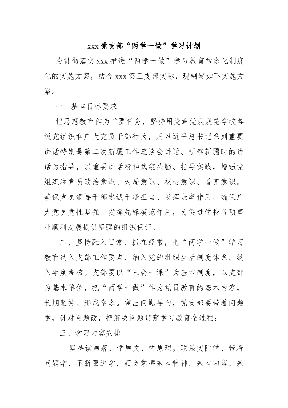 xxx党支部“两学一做”学习计划_第1页