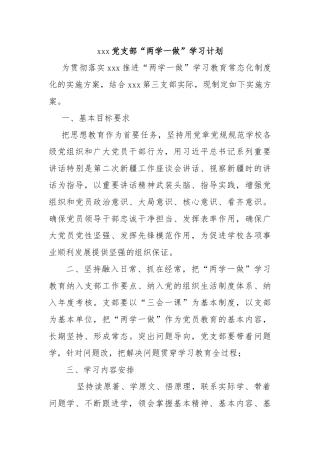 xxx党支部“两学一做”学习计划