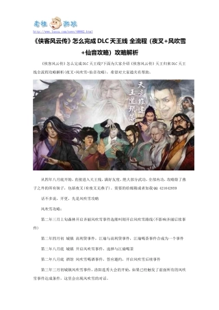 《侠客风云传》怎么完成DLC天王线-全流程(夜叉+风吹雪+仙音攻略)攻略解析