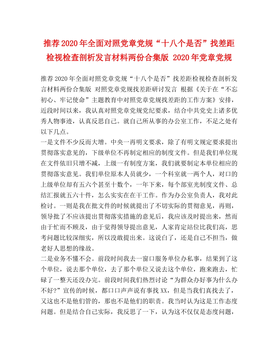 推荐2024年全面对照党章党规“十八个是否”找差距检视检查剖析发言材料两份合集版 2024年党章党规 _第1页