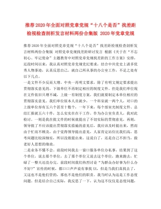 推荐2024年全面对照党章党规“十八个是否”找差距检视检查剖析发言材料两份合集版 2024年党章党规 