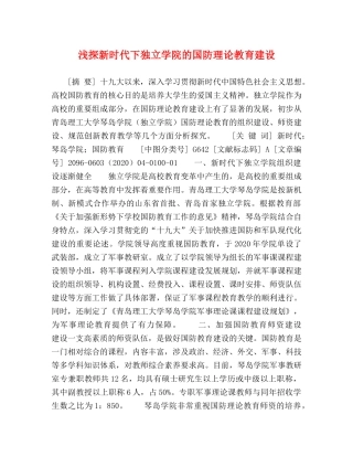 浅探新时代下独立学院的国防理论教育建设 