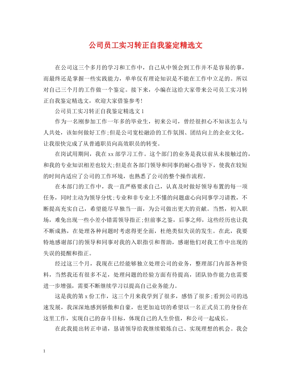 公司员工实习转正自我鉴定精选文 _第1页