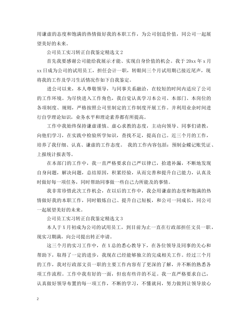 公司员工实习转正自我鉴定精选文 _第2页