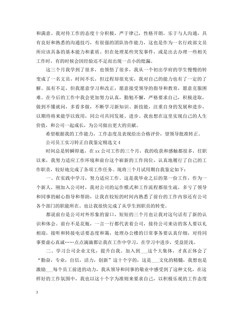 公司员工实习转正自我鉴定精选文 _第3页