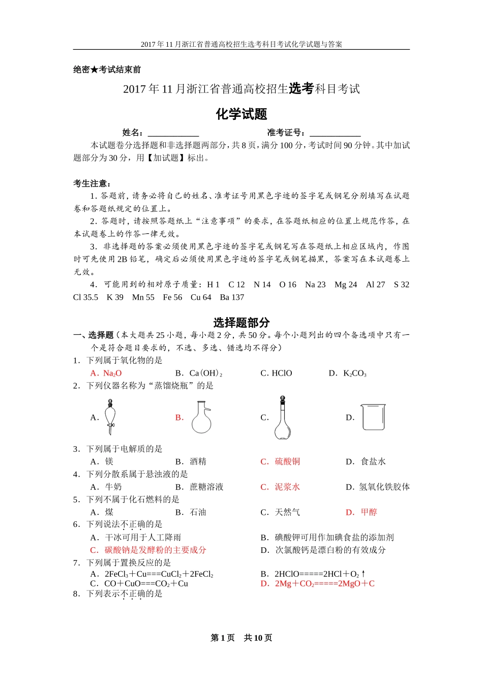2017年11月浙江省普通高校招生选考科目考试化学试题与答案_第1页