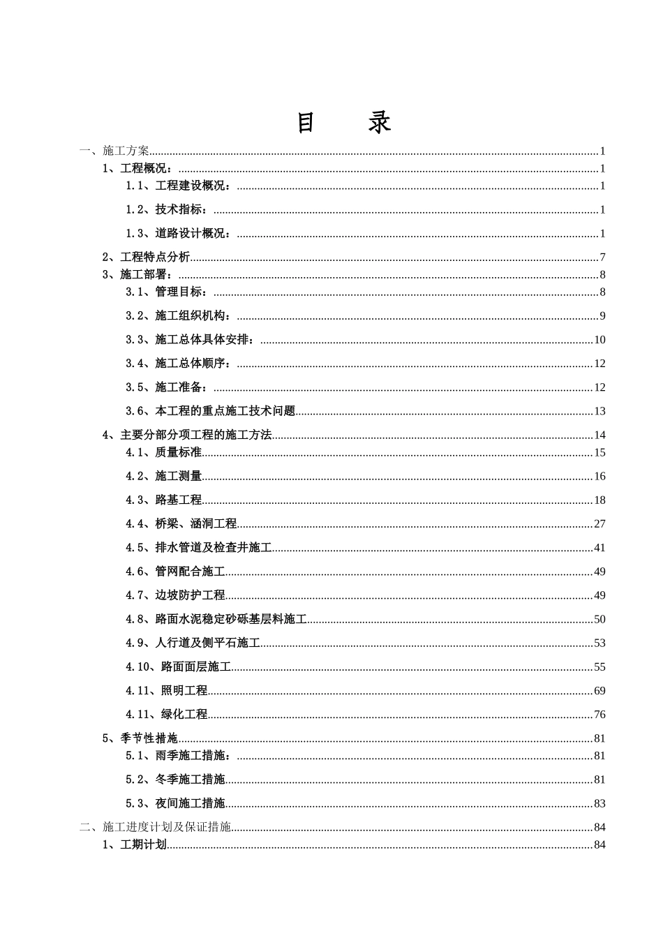 ××市政道路工程施工组织设计_第1页