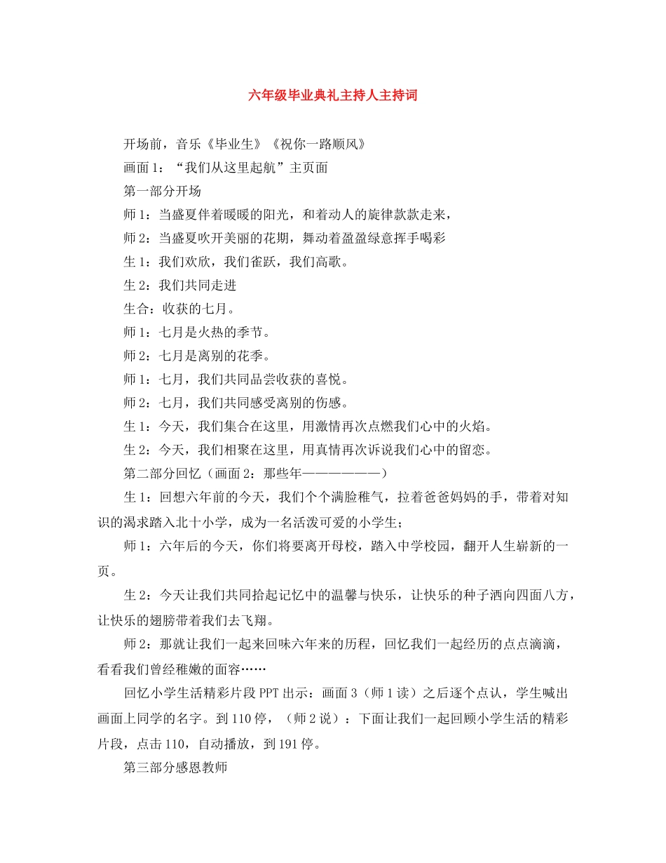 六年级毕业典礼主持人主持词 _第1页