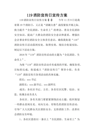 119消防宣传日宣传方案