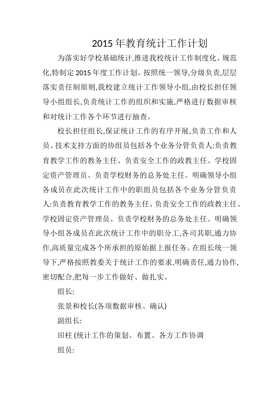 2015年教育统计工作计划_第1页