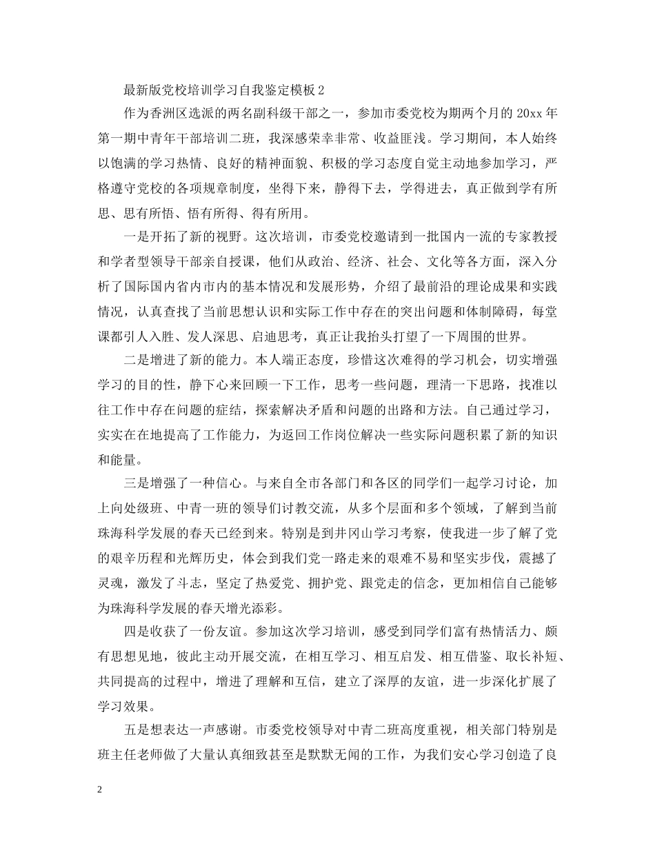 最新版党校培训学习自我鉴定模板 _第2页