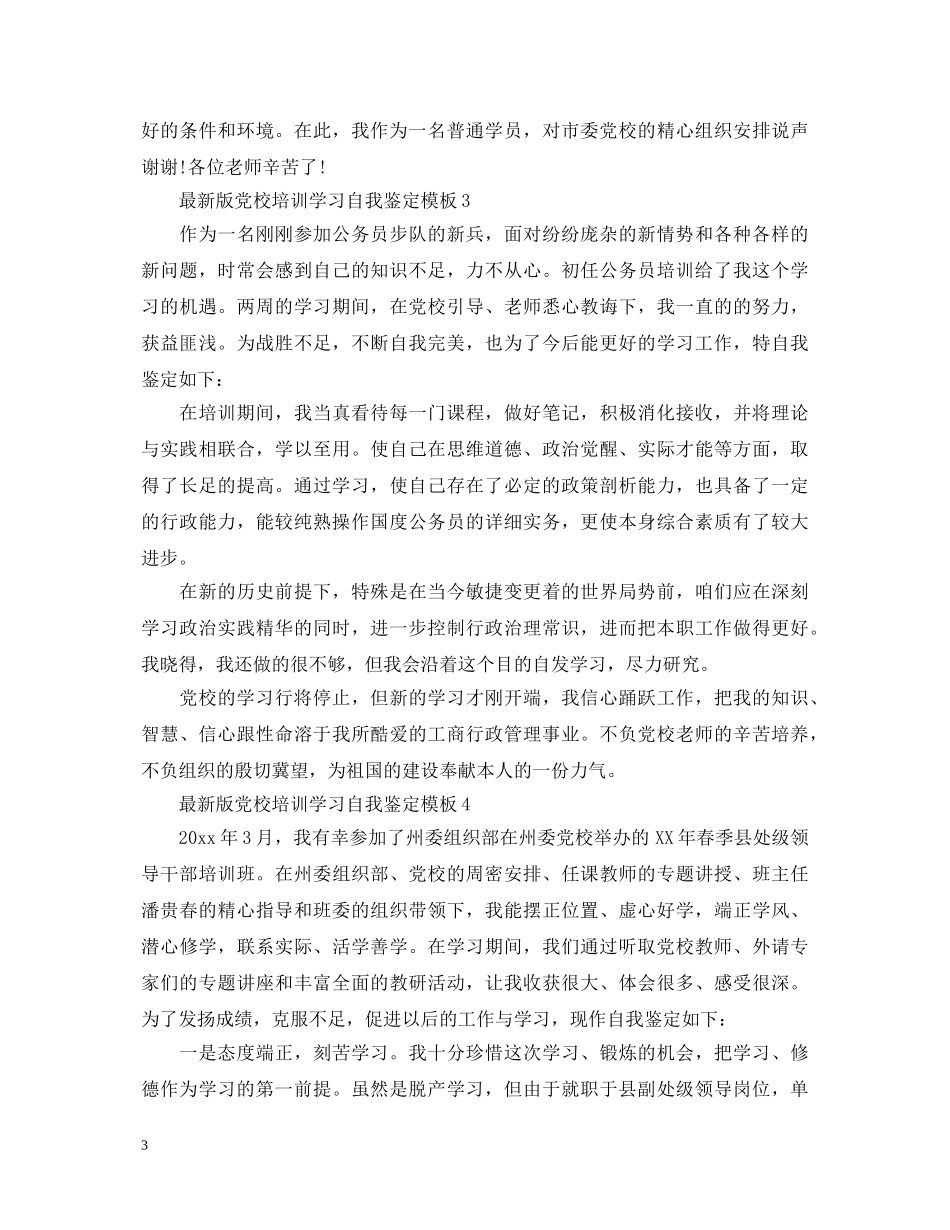 最新版党校培训学习自我鉴定模板 _第3页