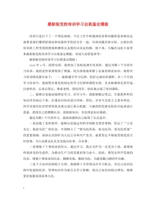 最新版党校培训学习自我鉴定模板 
