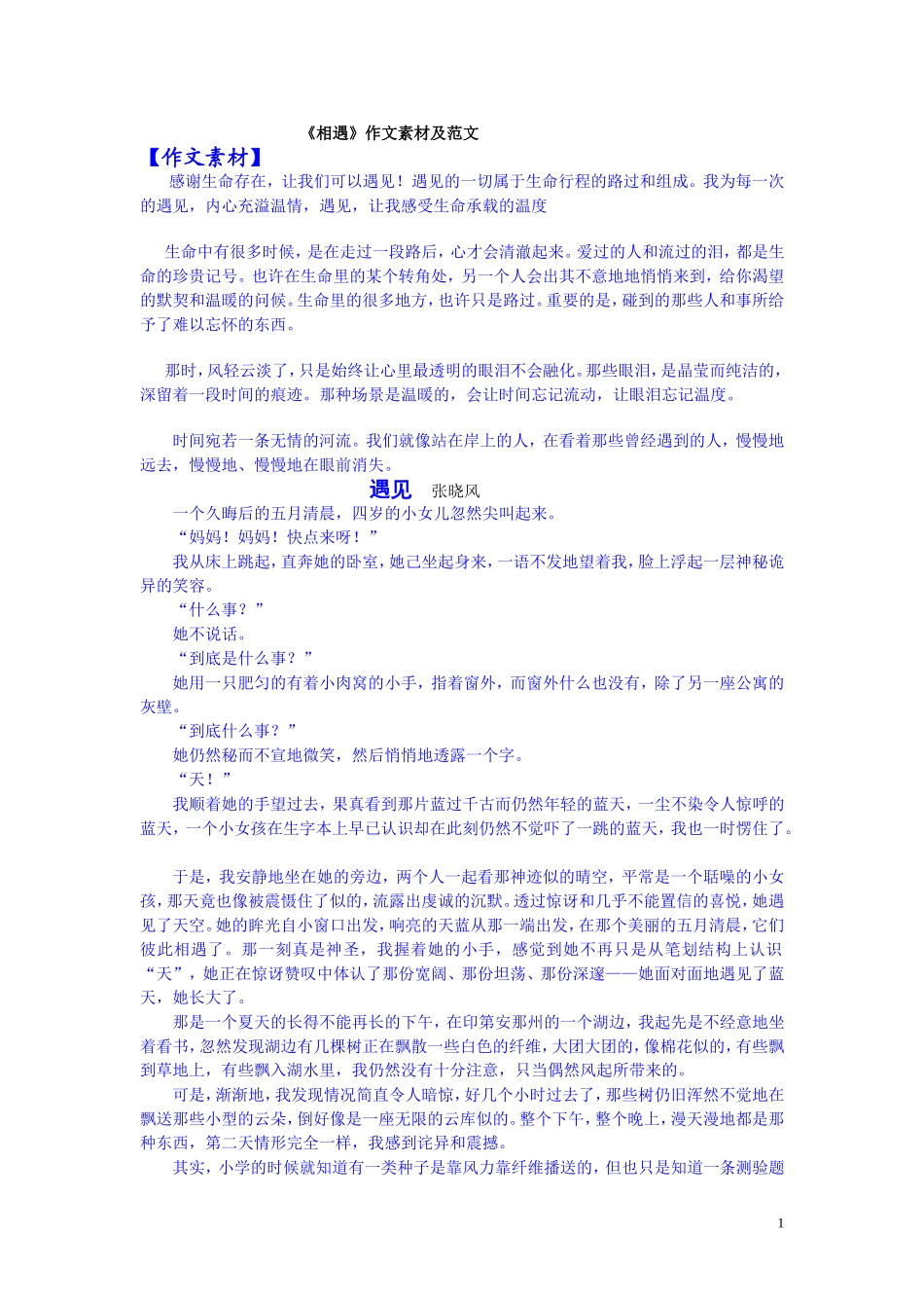 《相遇》作文素材及范文_第1页