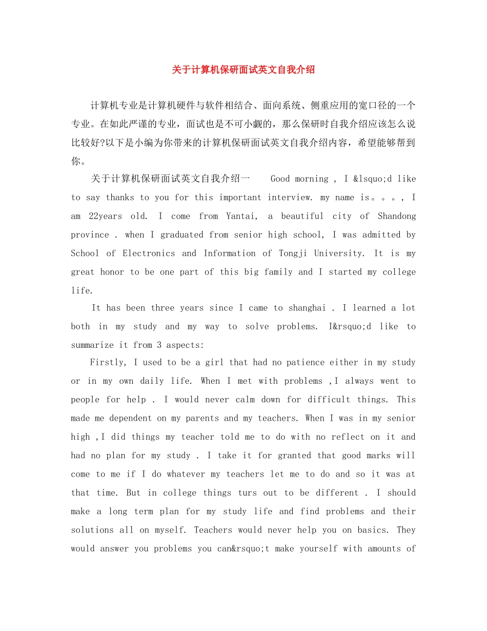 关于计算机保研面试英文自我介绍 _第1页