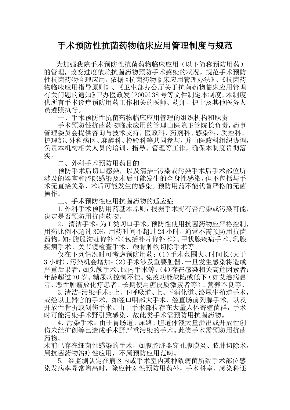 4.6.5手术预防性抗菌药物临床应用管理的相关制度、规范_第1页