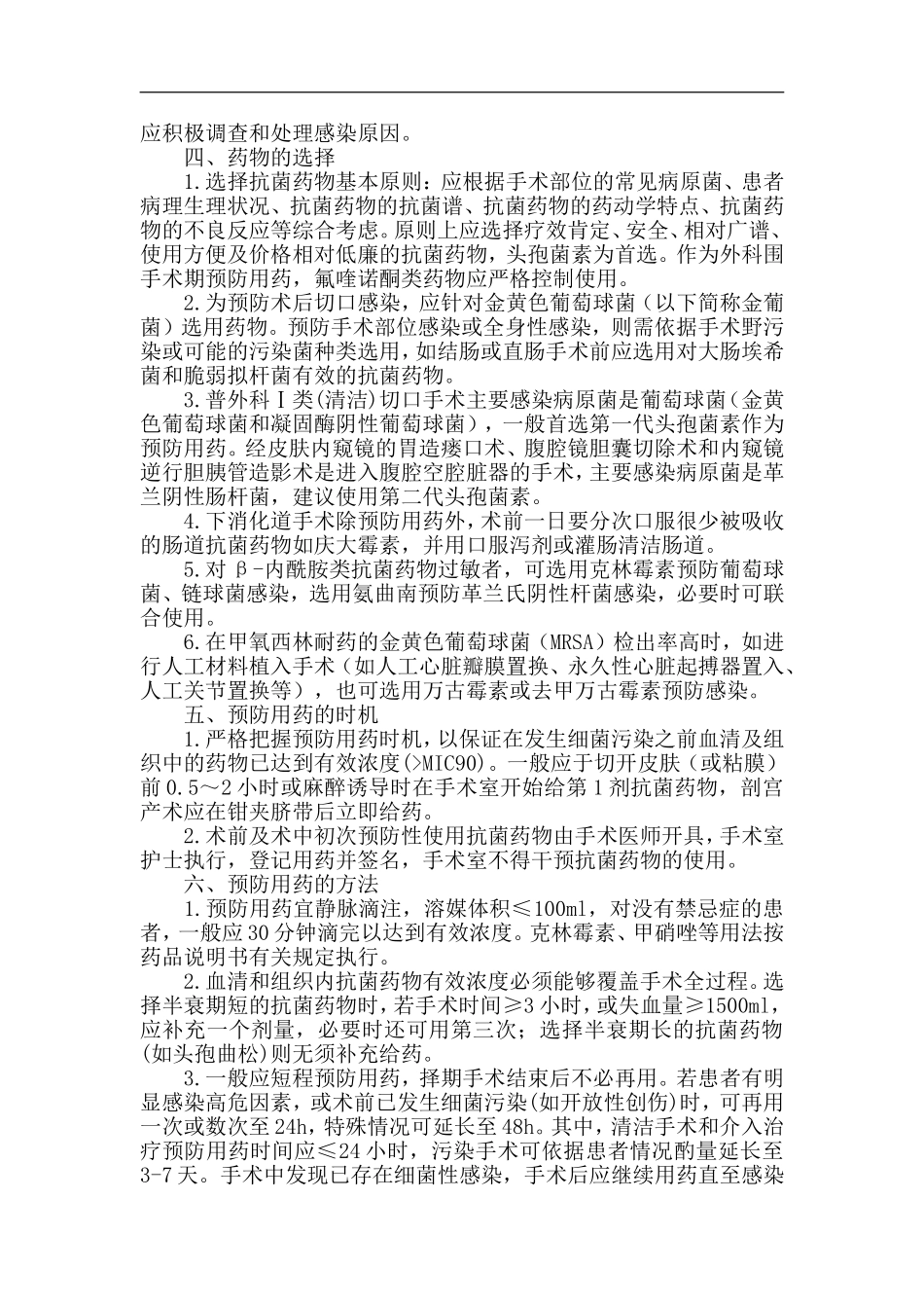 4.6.5手术预防性抗菌药物临床应用管理的相关制度、规范_第2页
