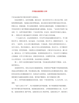 开学励志演讲稿3分钟 