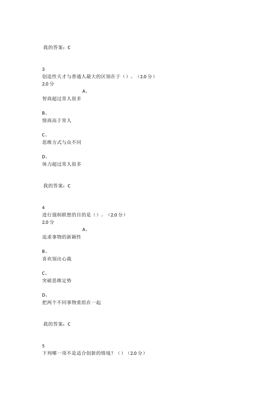 2018超星尔雅创新思维训练课期末考试答案_第2页
