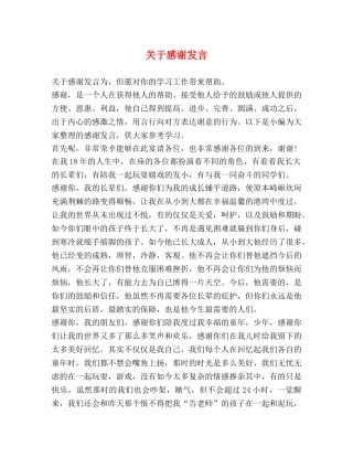 关于感谢发言 