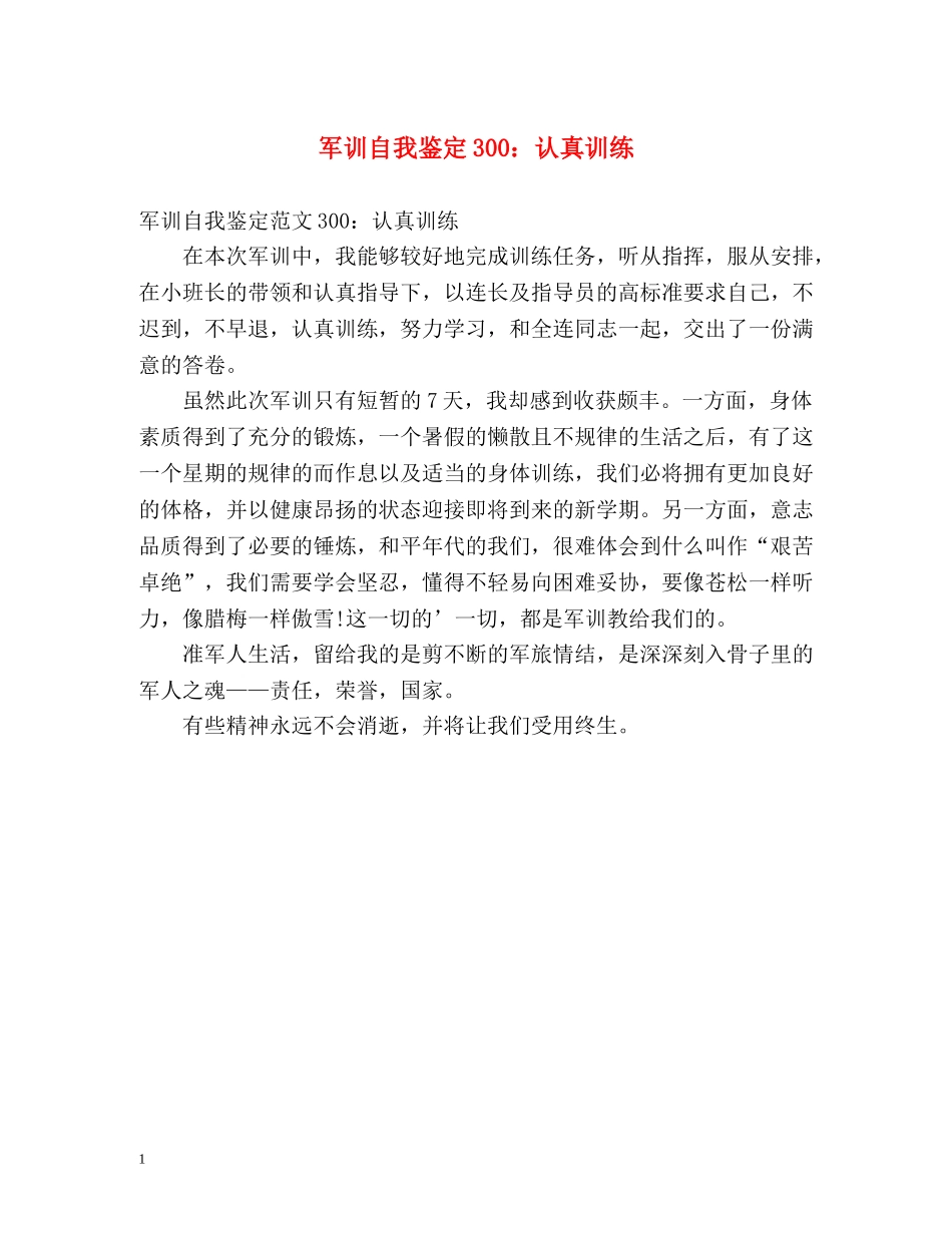 军训自我鉴定300认真训练 _第1页
