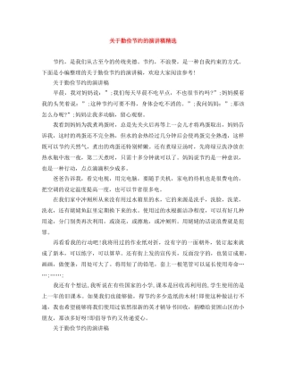 关于勤俭节约的演讲稿精选 