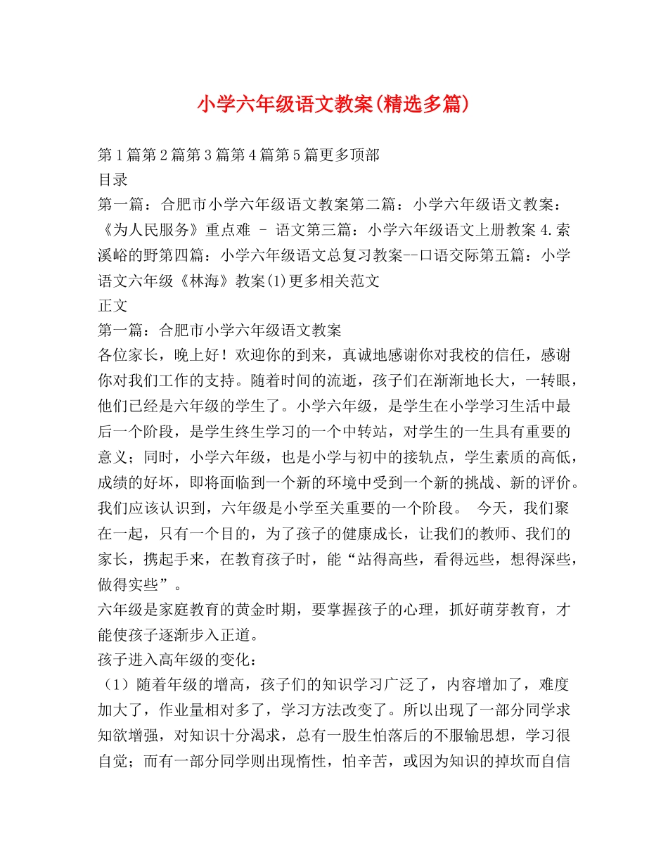 小学六年级语文教案(精选多篇) _第1页