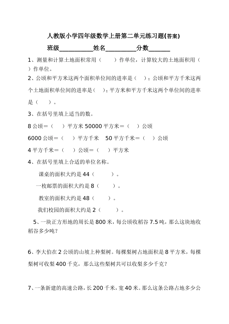 1、测量和计算土地面积常用(-)作单位-计算较大的土地_第1页