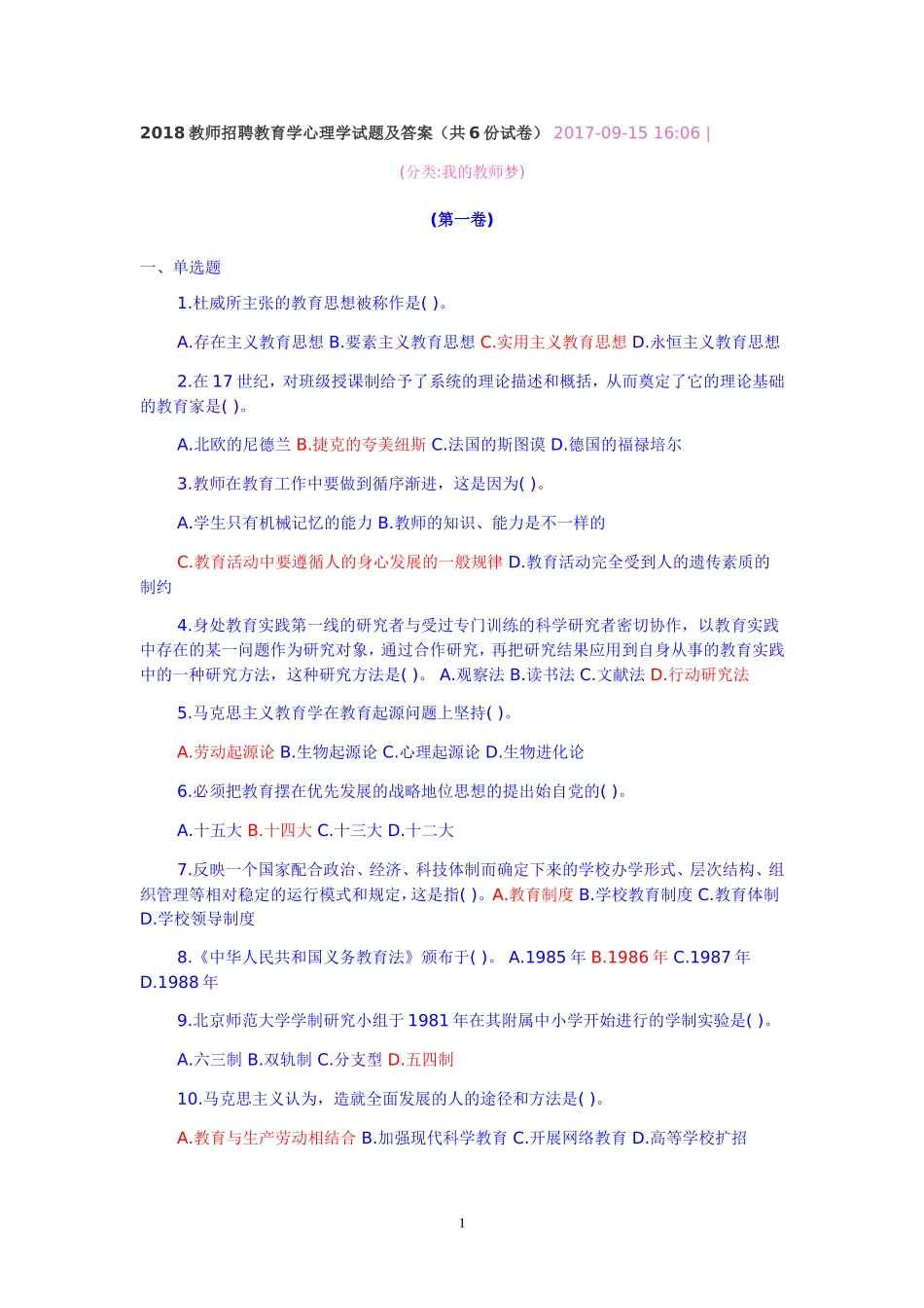 2018教师招聘教育学心理学试题及答案_第1页