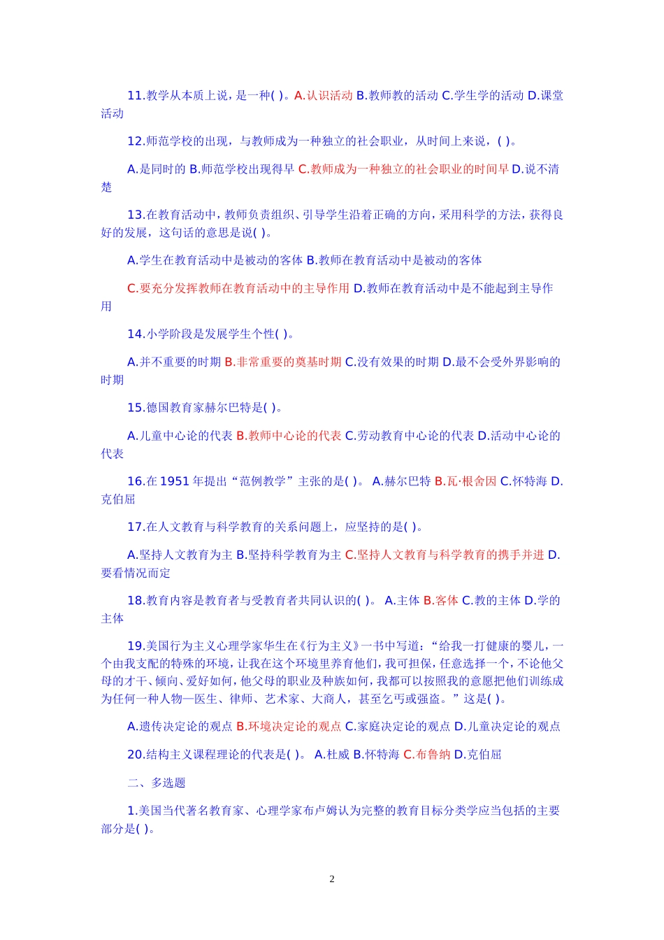 2018教师招聘教育学心理学试题及答案_第2页