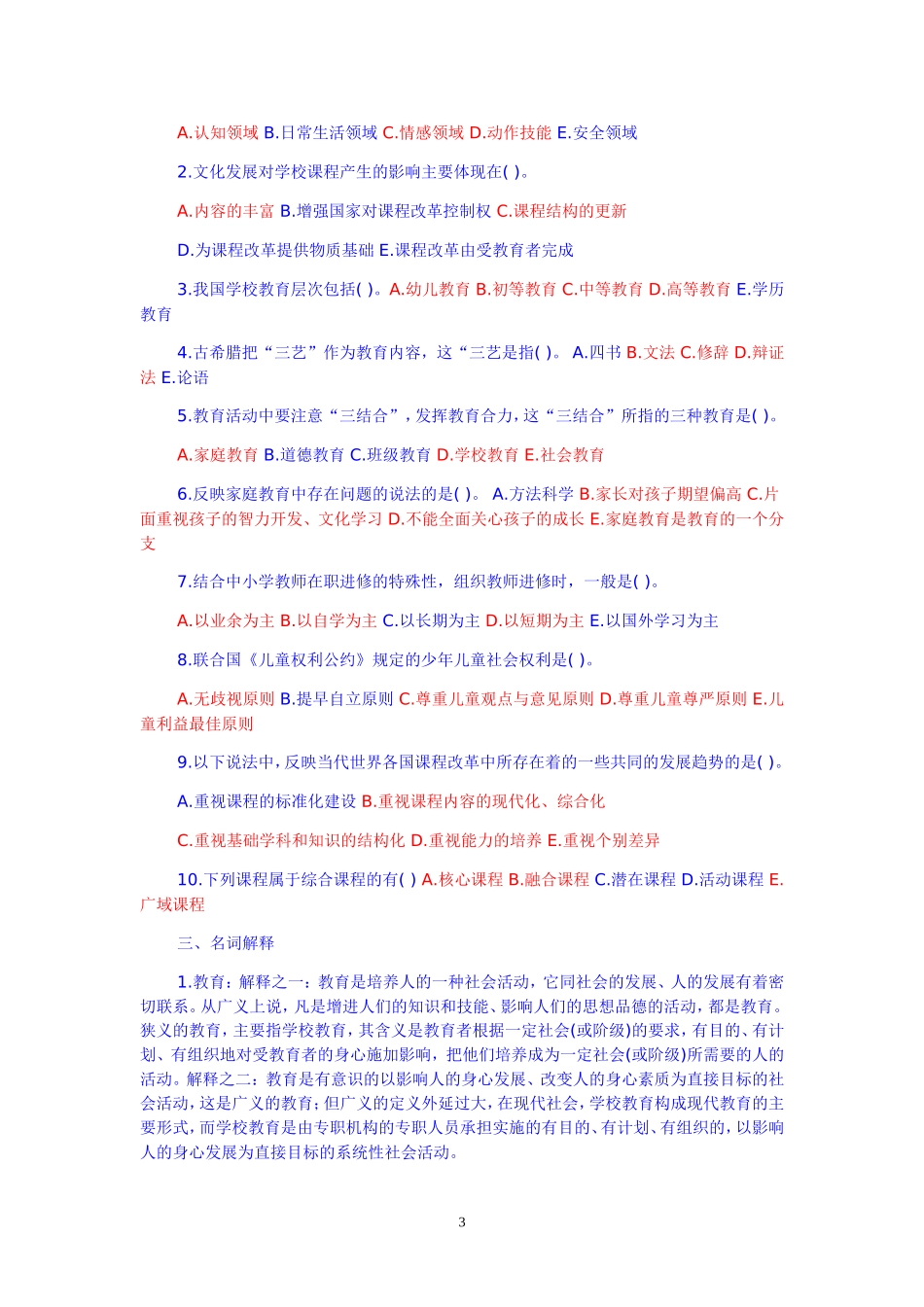 2018教师招聘教育学心理学试题及答案_第3页