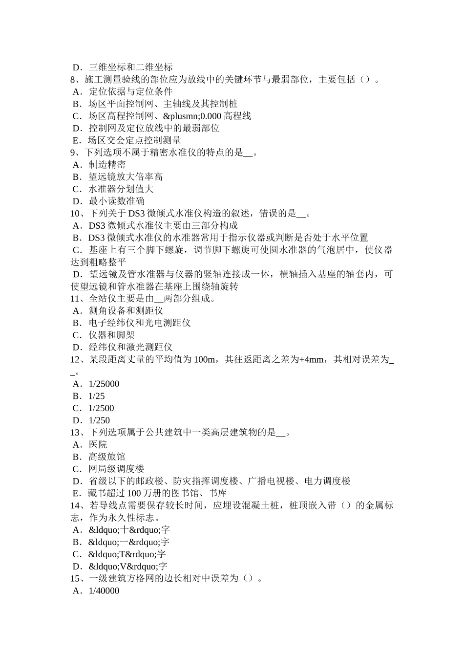 2016年下半年重庆省测绘职业技能鉴定《工程测量员》模拟试题_第2页