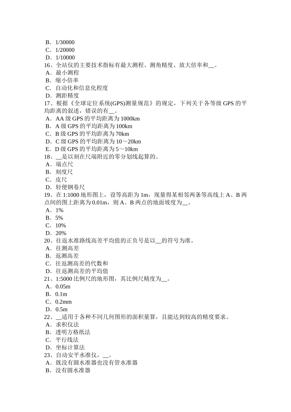 2016年下半年重庆省测绘职业技能鉴定《工程测量员》模拟试题_第3页
