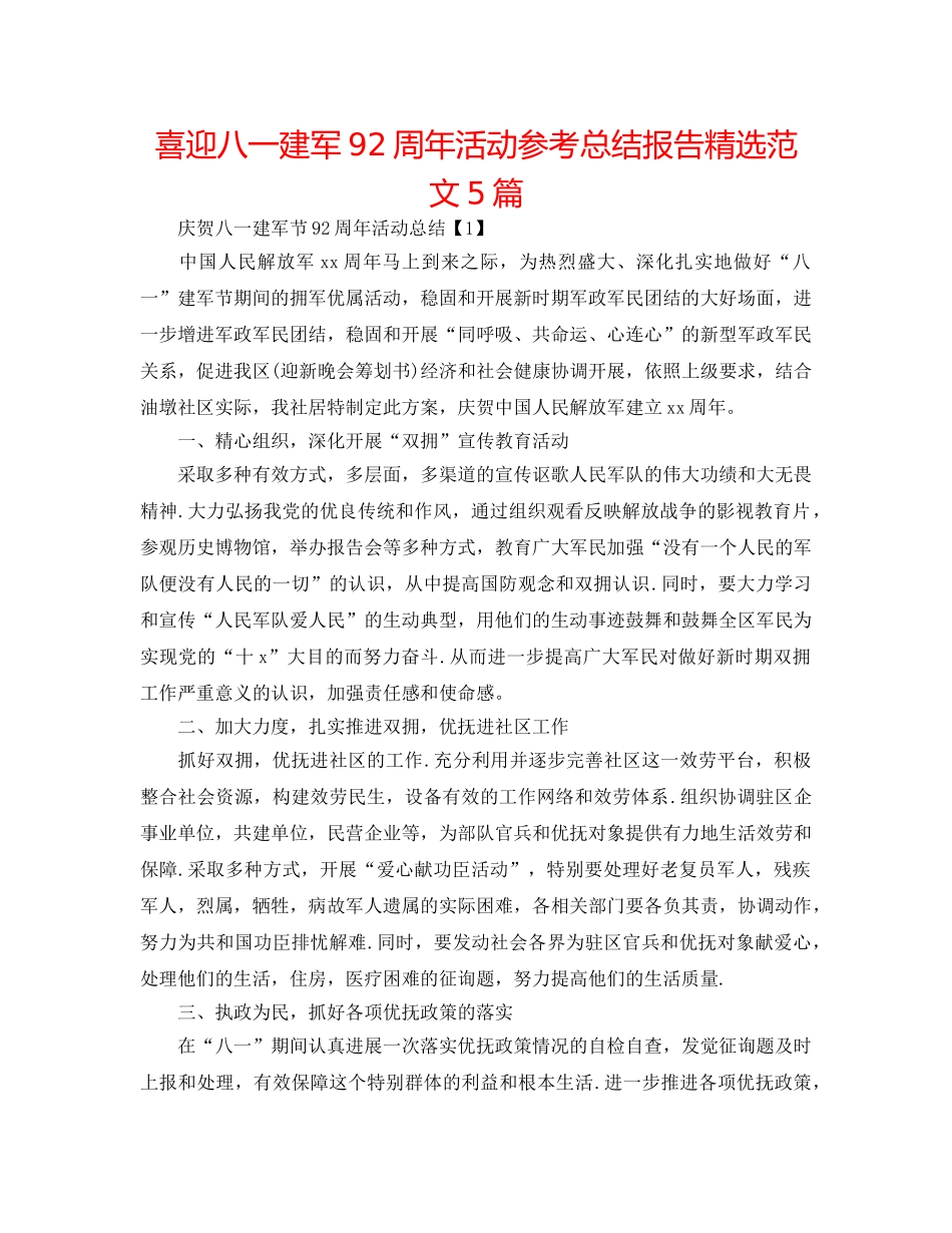 喜迎八一建军92周年活动参考总结报告精选范文5篇 _第1页