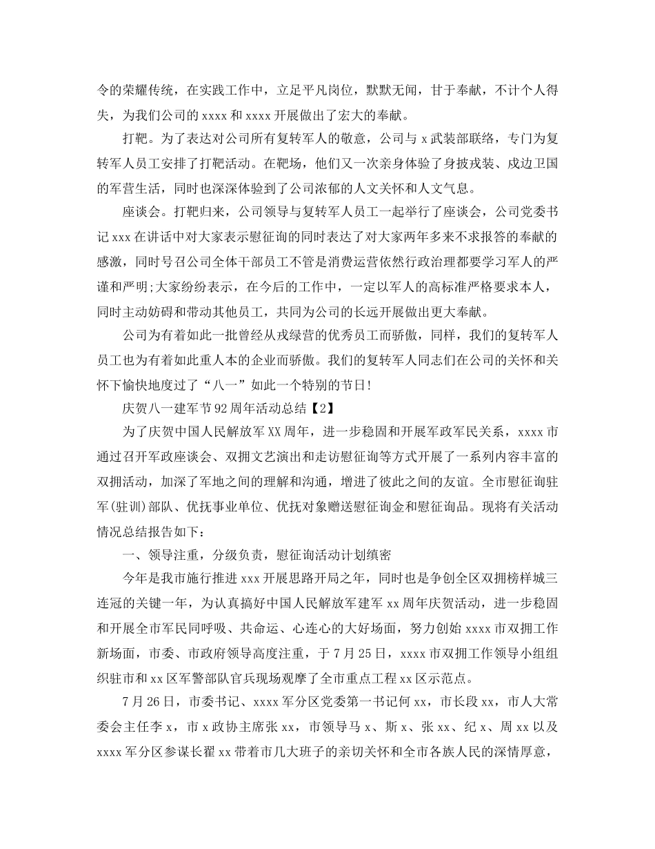 喜迎八一建军92周年活动参考总结报告精选范文5篇 _第3页