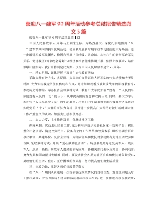 喜迎八一建军92周年活动参考总结报告精选范文5篇 