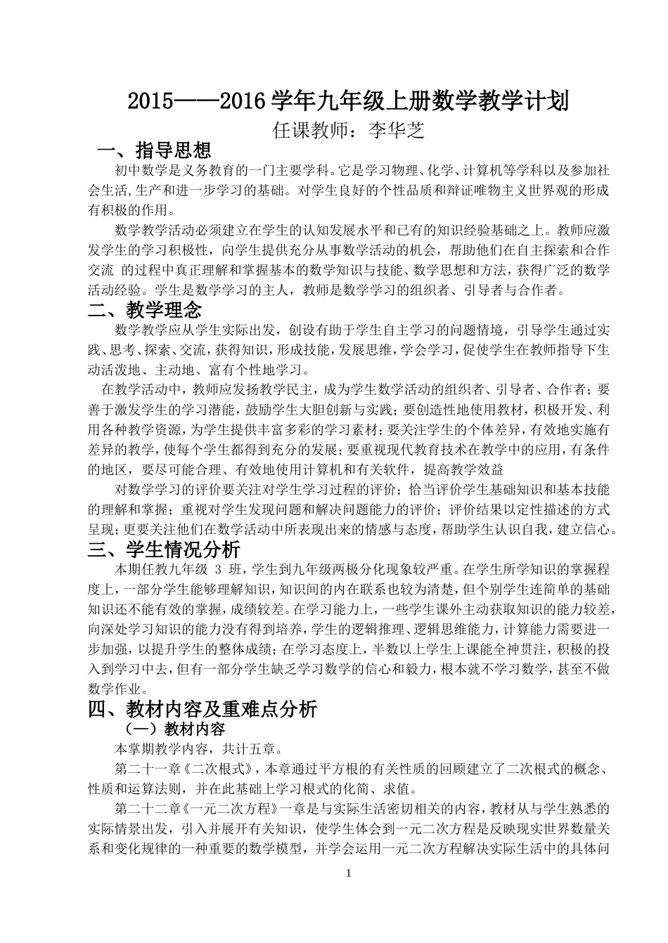 2016——2017华师大九年级上册数学教学计划_第1页