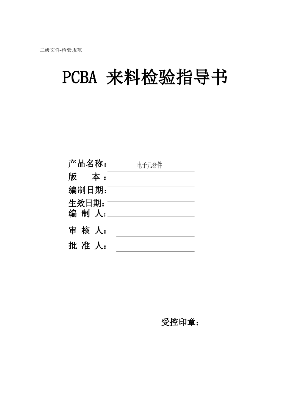 PCBA电子元器件来料检验规范_第1页
