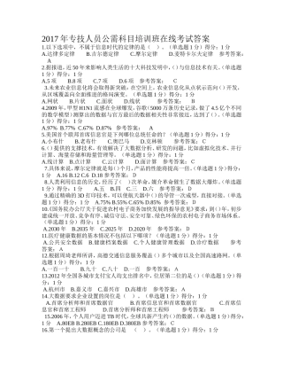 2017年专技人员公需科目培训班在线考试答案97分
